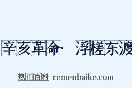 辛亥革命·浮槎东渡是什么意思的图片